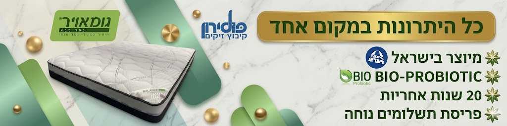 מזרני גומאויר כפר סבא פולירון קיבוץ זיקים